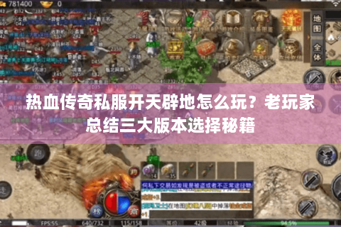 热血传奇私服开天辟地怎么玩？老玩家总结三大版本选择秘籍