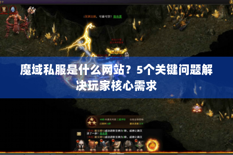魔域私服是什么网站？5个关键问题解决玩家核心需求