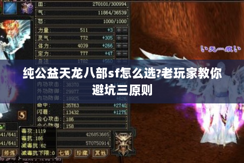 纯公益天龙八部sf怎么选?老玩家教你避坑三原则