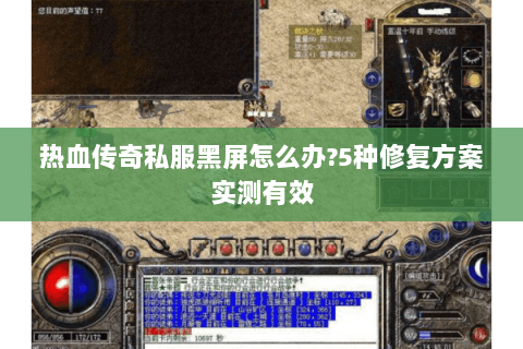 热血传奇私服黑屏怎么办?5种修复方案实测有效
