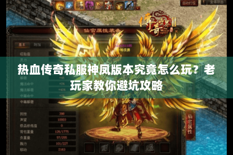 热血传奇私服神凤版本究竟怎么玩？老玩家教你避坑攻略