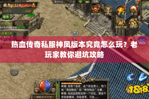 热血传奇私服神凤版本究竟怎么玩？老玩家教你避坑攻略