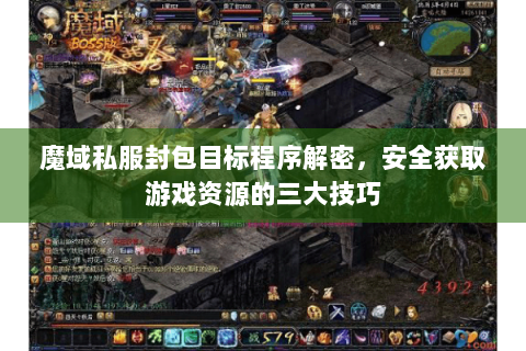 魔域私服封包目标程序解密，安全获取游戏资源的三大技巧