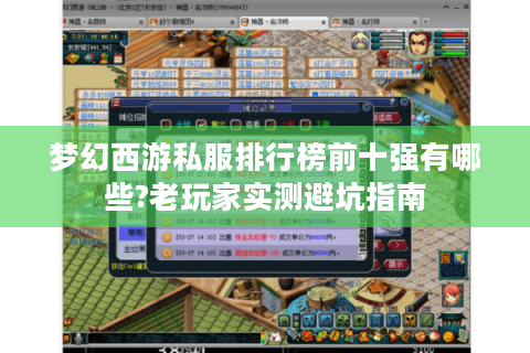 梦幻西游私服排行榜前十强有哪些?老玩家实测避坑指南