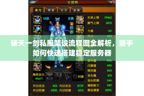 破天一剑私服架设流程图全解析，新手如何快速搭建稳定服务器
