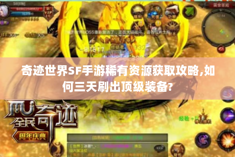 奇迹世界SF手游稀有资源获取攻略,如何三天刷出顶级装备?