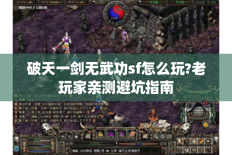 破天一剑无武功sf怎么玩?老玩家亲测避坑指南
