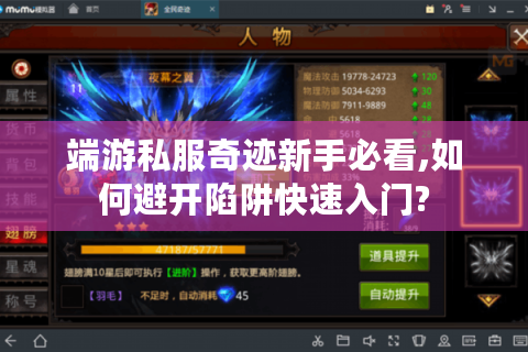 端游私服奇迹新手必看,如何避开陷阱快速入门?