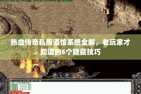 热血传奇私服酒馆系统全解，老玩家才知道的5个隐藏技巧