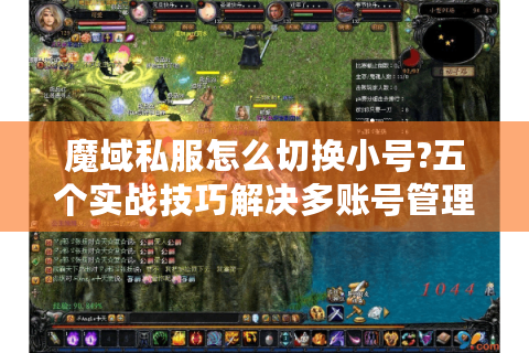 魔域私服怎么切换小号?五个实战技巧解决多账号管理难题