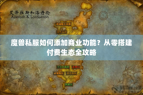 魔兽私服如何添加商业功能？从零搭建付费生态全攻略
