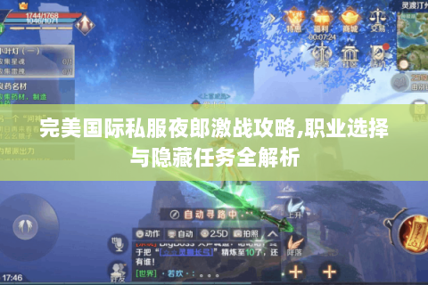 完美国际私服夜郎激战攻略,职业选择与隐藏任务全解析