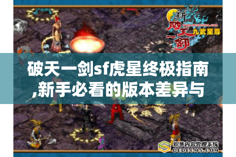 破天一剑sf虎星终极指南,新手必看的版本差异与实战技巧