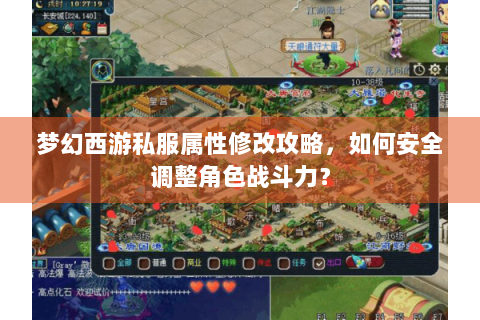 梦幻西游私服属性修改攻略，如何安全调整角色战斗力？