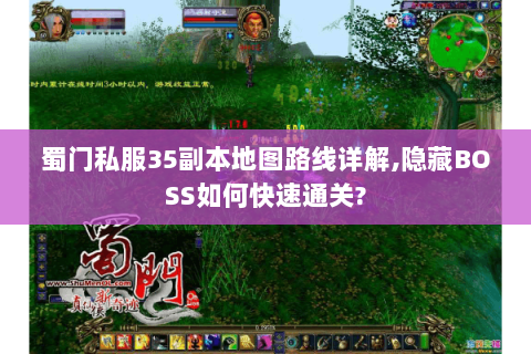 蜀门私服35副本地图路线详解,隐藏BOSS如何快速通关?