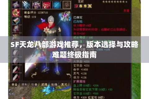 SF天龙八部游戏推荐，版本选择与攻略难题终极指南