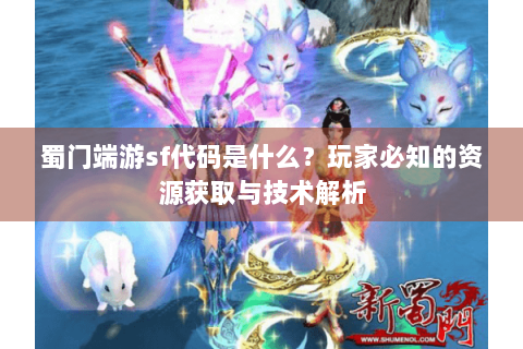 蜀门端游sf代码是什么？玩家必知的资源获取与技术解析