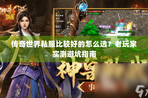 传奇世界私服比较好的怎么选？老玩家实测避坑指南