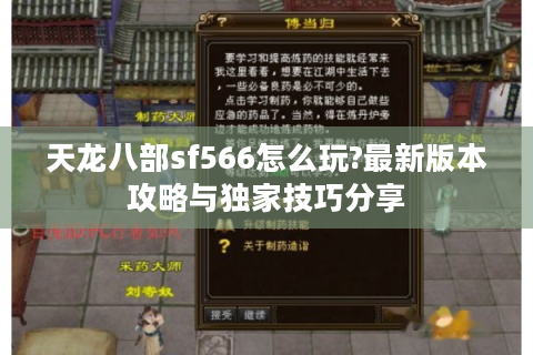 天龙八部sf566怎么玩?最新版本攻略与独家技巧分享