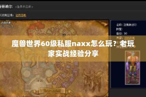 魔兽世界60级私服naxx怎么玩？老玩家实战经验分享
