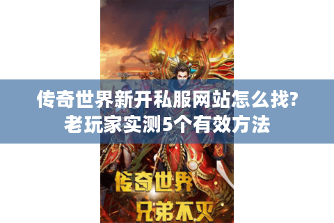 传奇世界新开私服网站怎么找?老玩家实测5个有效方法