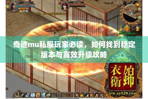 奇迹mu私服玩家必读，如何找到稳定版本与高效升级攻略