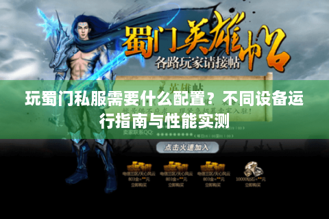 玩蜀门私服需要什么配置？不同设备运行指南与性能实测