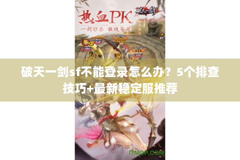 破天一剑sf不能登录怎么办？5个排查技巧+最新稳定服推荐