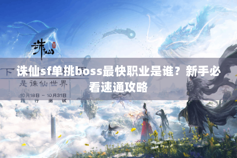 诛仙sf单挑boss最快职业是谁？新手必看速通攻略