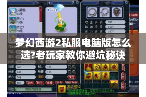 梦幻西游2私服电脑版怎么选?老玩家教你避坑秘诀