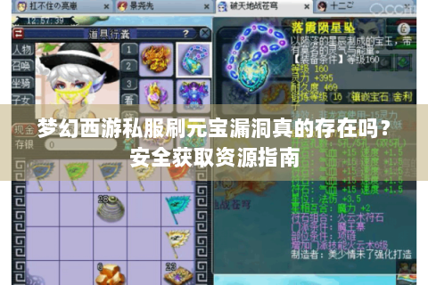梦幻西游私服刷元宝漏洞真的存在吗？安全获取资源指南