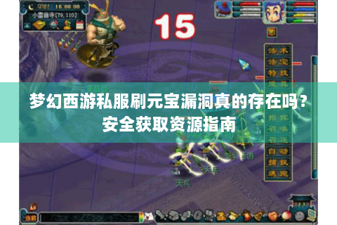 梦幻西游私服刷元宝漏洞真的存在吗？安全获取资源指南