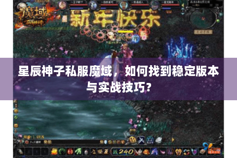 星辰神子私服魔域，如何找到稳定版本与实战技巧？
