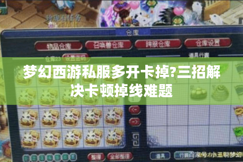 梦幻西游私服多开卡掉?三招解决卡顿掉线难题