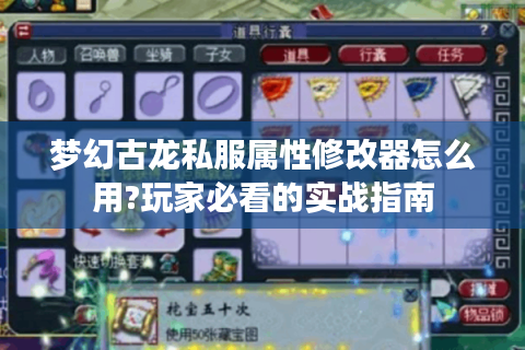 梦幻古龙私服属性修改器怎么用?玩家必看的实战指南