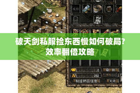 破天剑私服捡东西慢如何破局?效率翻倍攻略