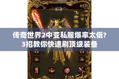 传奇世界2中变私服爆率太低?3招教你快速刷顶级装备