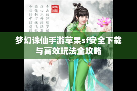 梦幻诛仙手游苹果sf安全下载与高效玩法全攻略