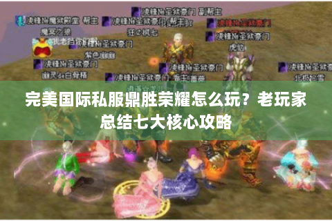 完美国际私服鼎胜荣耀怎么玩？老玩家总结七大核心攻略