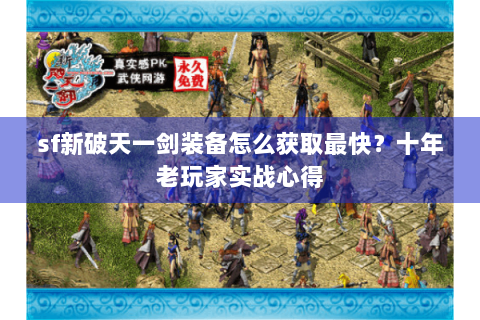sf新破天一剑装备怎么获取最快？十年老玩家实战心得