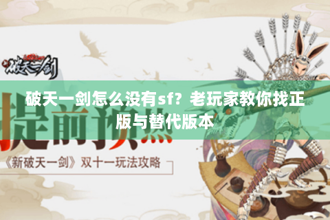 破天一剑怎么没有sf？老玩家教你找正版与替代版本
