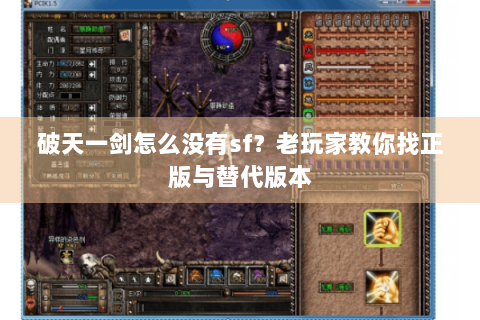 破天一剑怎么没有sf？老玩家教你找正版与替代版本