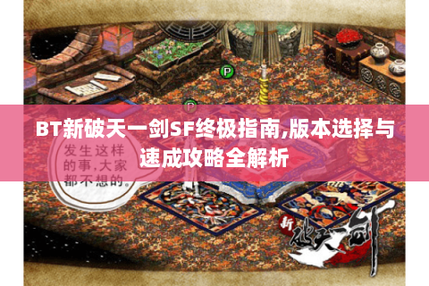 BT新破天一剑SF终极指南,版本选择与速成攻略全解析