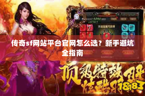 传奇sf网站平台官网怎么选？新手避坑全指南