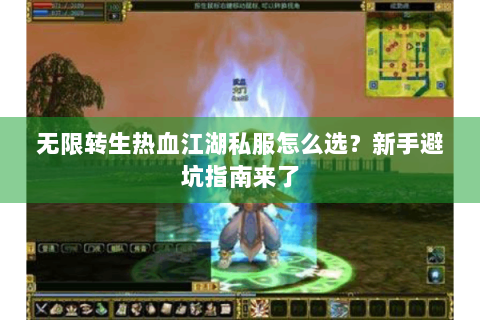 无限转生热血江湖私服怎么选？新手避坑指南来了