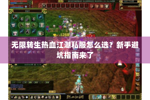 无限转生热血江湖私服怎么选？新手避坑指南来了