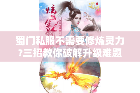 蜀门私服不需要修炼灵力?三招教你破解升级难题