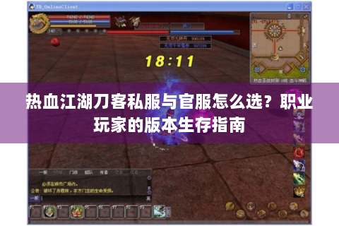 热血江湖刀客私服与官服怎么选？职业玩家的版本生存指南