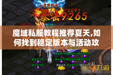 魔域私服教程推荐夏天,如何找到稳定版本与活动攻略?