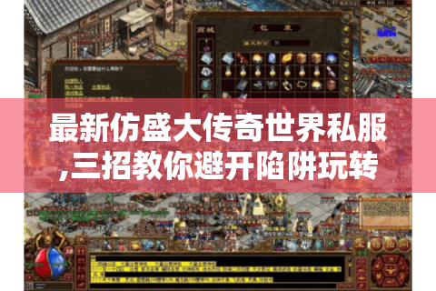 最新仿盛大传奇世界私服,三招教你避开陷阱玩转经典